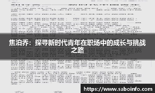 焦泊乔：探寻新时代青年在职场中的成长与挑战之路