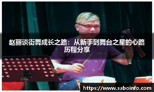 赵丽谈街舞成长之路：从新手到舞台之星的心路历程分享