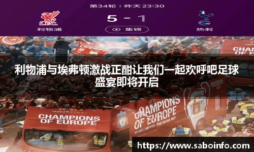利物浦与埃弗顿激战正酣让我们一起欢呼吧足球盛宴即将开启