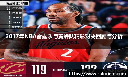 2017年NBA雷霆队与黄蜂队精彩对决回顾与分析