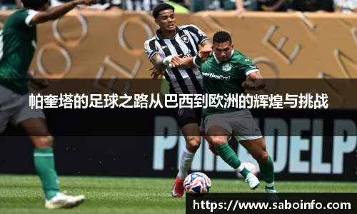 帕奎塔的足球之路从巴西到欧洲的辉煌与挑战
